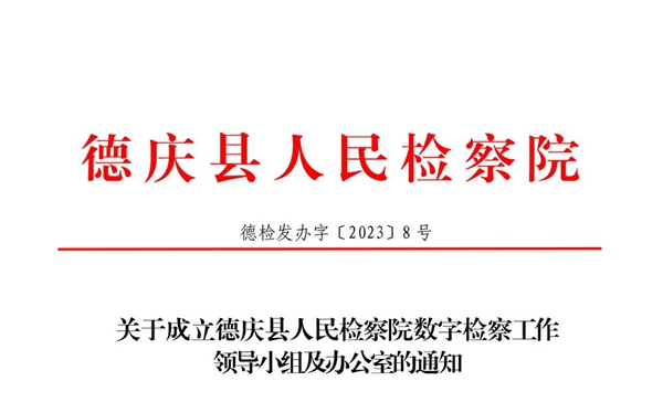 成立数字检察工作领导小组_副本.jpg